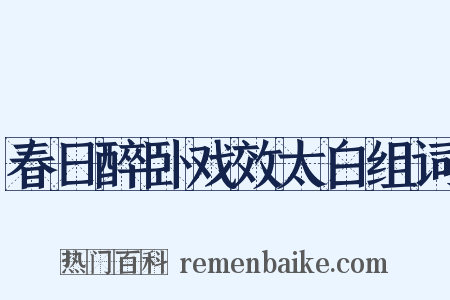 春日醉卧戏效太白组词是什么意思的图片